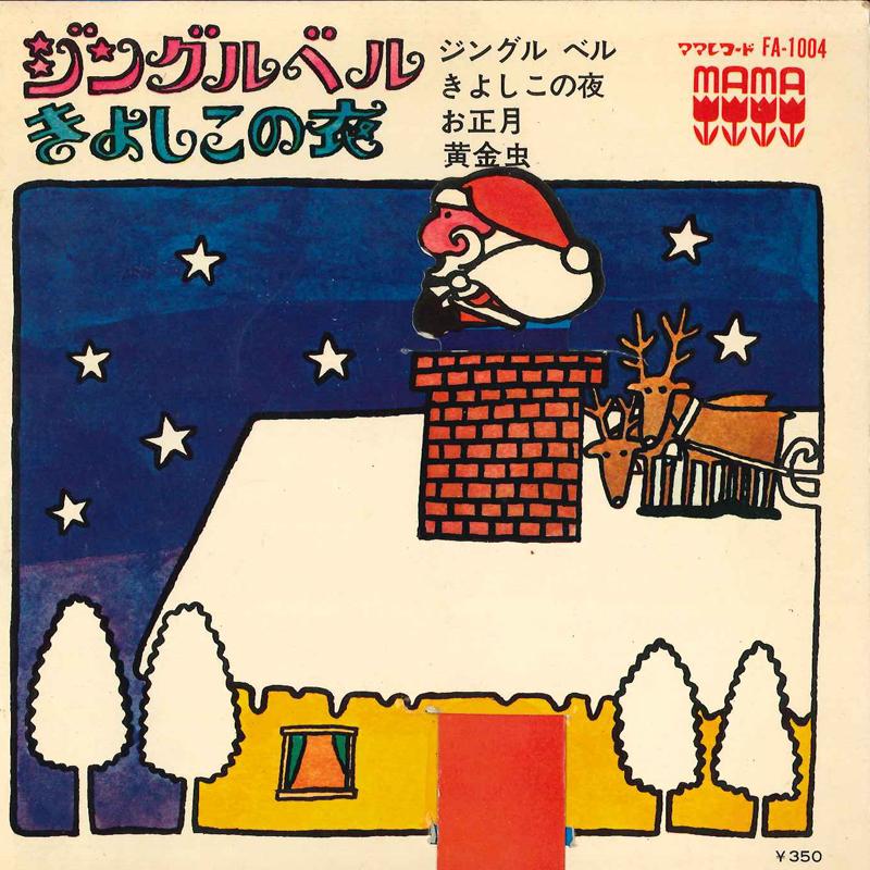 

7inch Record SHOUNENSHOUJYO GASSHOUDAN MINORU PH - Jingle Bell / Kiyoshi Kono Yoru / O FA1004 MAMA Japan Children s Used
