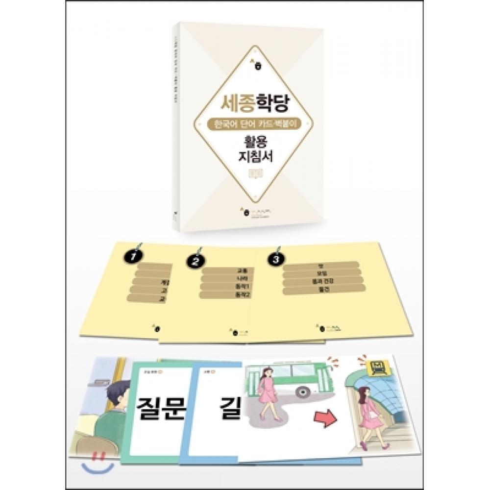 

Набор карточек для начинающих с корейских слов Sejong