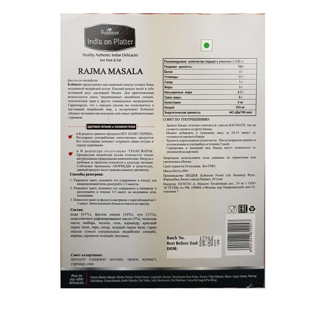 Fasola indyjska (300g), Rajma Masala, Kohinoor