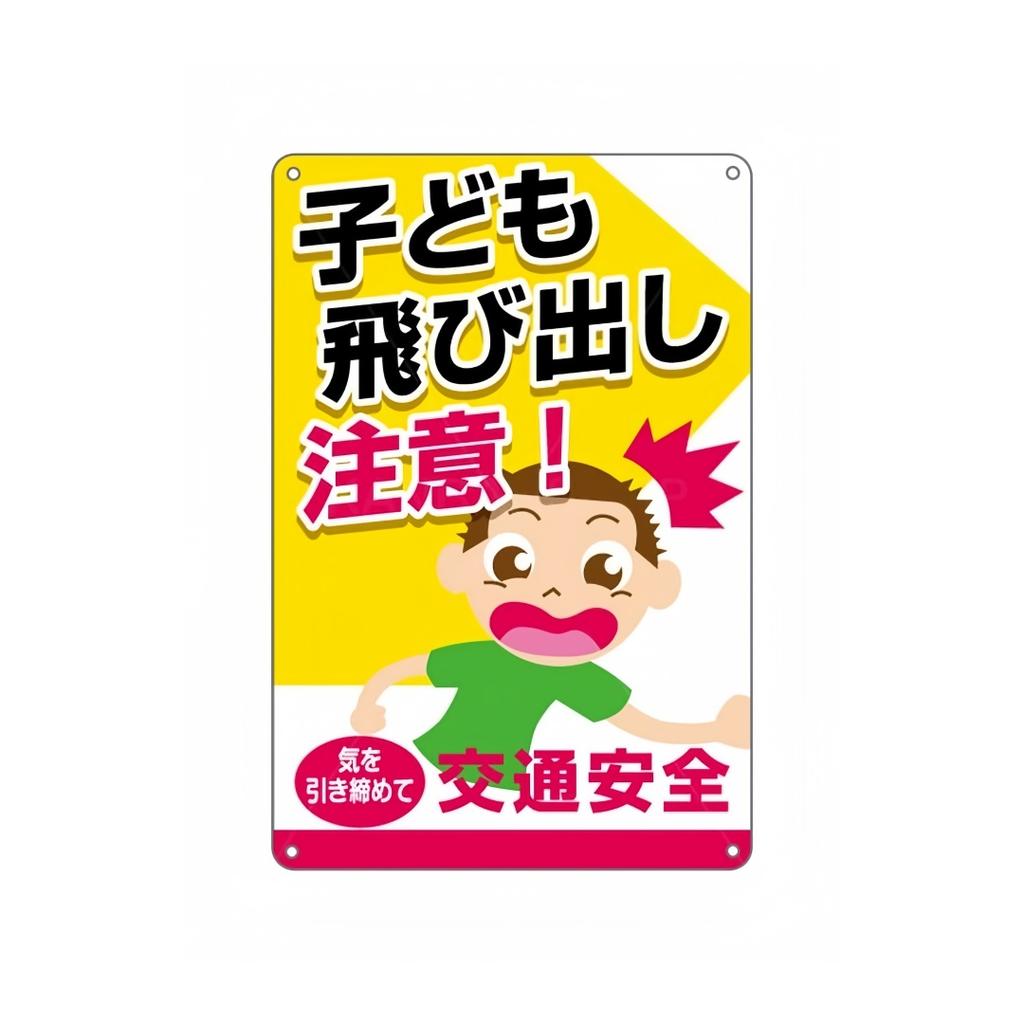 Japanese Metal Tin Warning Signs Do Not Play Outside. Attention To Children's Signs for Walls, Roads, Outdoor Warning Signs