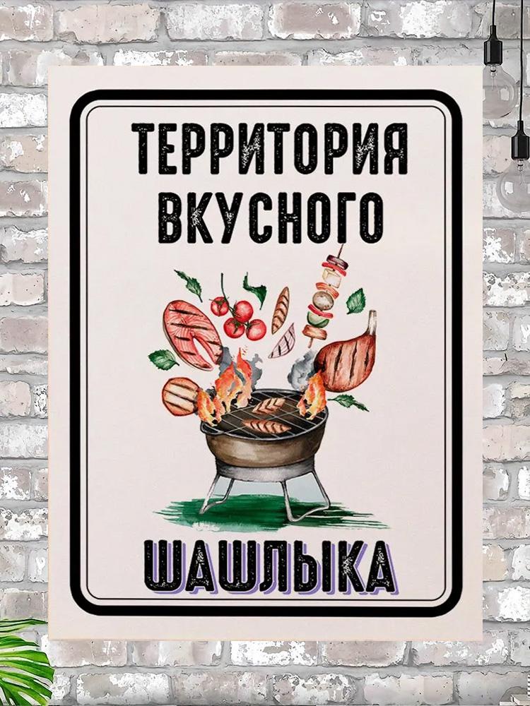 

Territory of Delicious Shashlik Metal Sign 20x30cm, Rustic BBQ Cottage Wall Decor