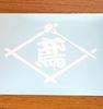 Umibozu Sign and Sticker Shop Cutting Sticker Tobi Cutout Letter X [Occupation/Craftsman Sticker] [15cm 10cm, White] [work-002-1]
