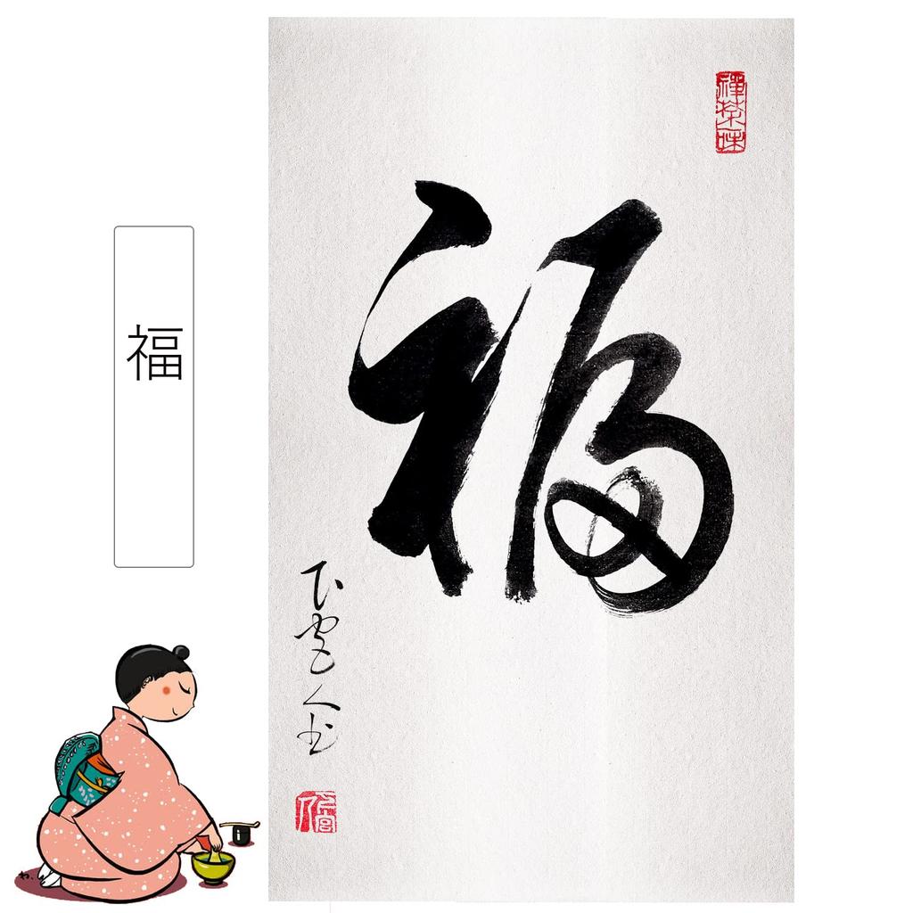 Hanging One letter Zen 4 4 hanging all year Japanese All year During tea Tea ceremony Tea Tea room Handwritten Stylish [TAPKWALETI] scroll, Stylish,