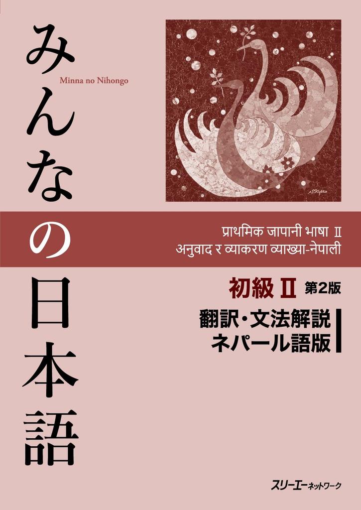 Minna No Nihongo Elementary II 2nd Edition Translation and Grammar Commentary Nepali Edition