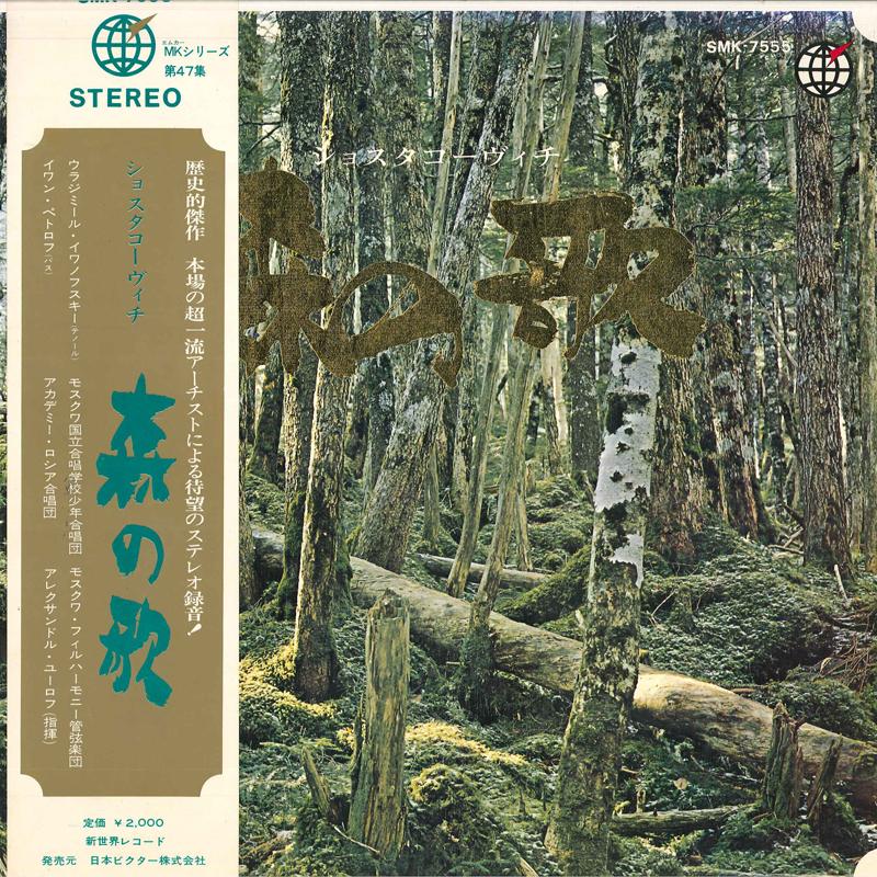 

LP Record IVAN PETROV, VLADIMIR IVANOVSKY, BO - Shostakovich: Song Of The Forests SMK7555 SHINSEKAI Japan Obi Classical Used
