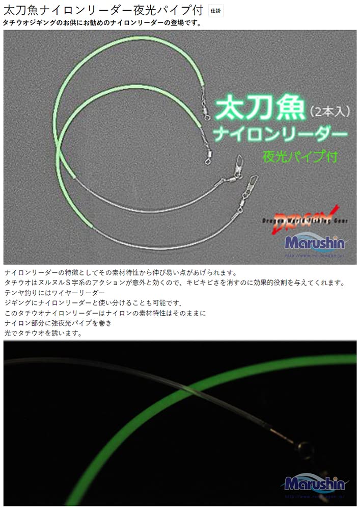 MARUSHINGYOGU Dragon Hairtail Nylon Leader with Luminous Pipe, 30cm