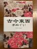 Ukiyo-e Hand Towel, Rose and Small Bird by Ito Jakuchu, from Ancient Times To the Present Day