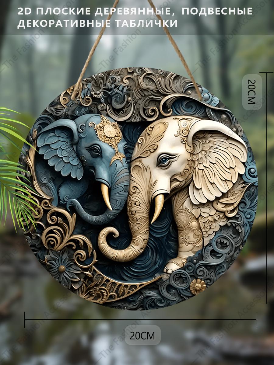 

Подвесные декоративные таблички на 2D плоскости, украшение для интерьерной стены или двери, украшение для сада, узор с двумя слонами, интересные подарки для семьи и друзей 20