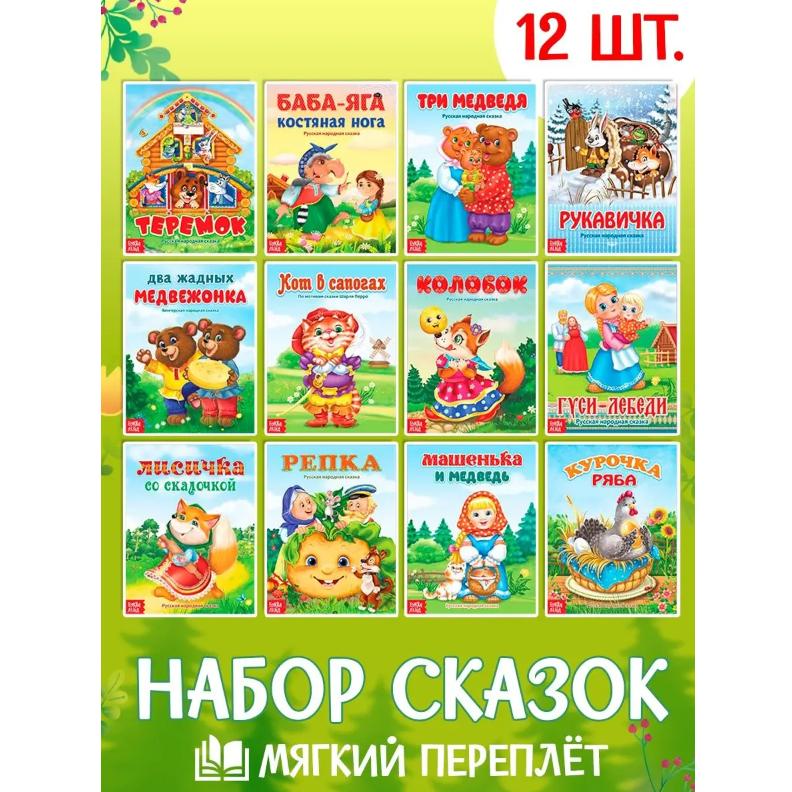 

Набор лучших сказок для детей 12 шт