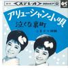 7inch Record KOMADORI SHIMAI - Aleutian Kouta / Nakuna Uramachi SAS473 COLUMBIA 1965 Japan Japanese Enka/Traditional Used