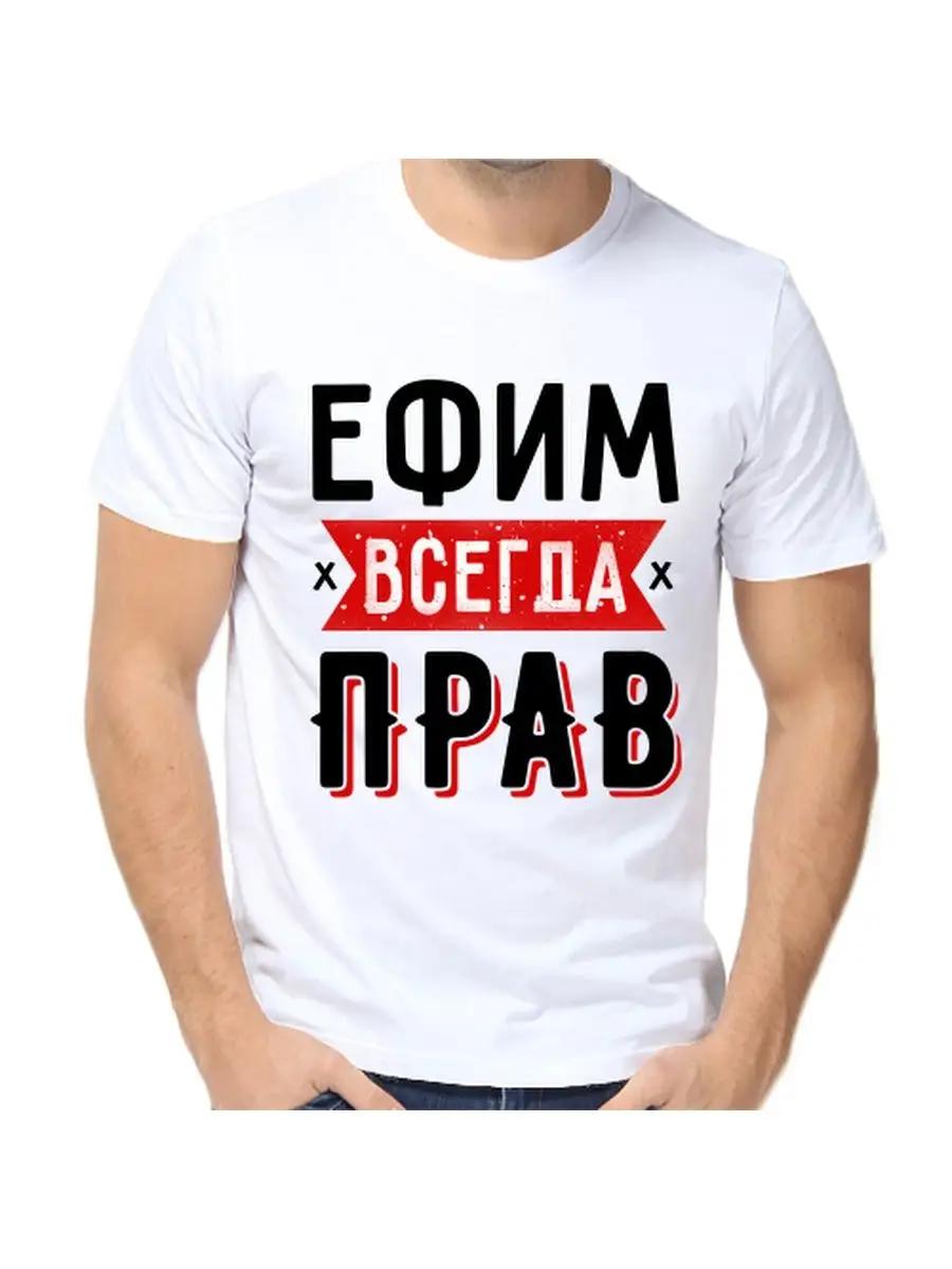 Yefim s T-shirt is always right M