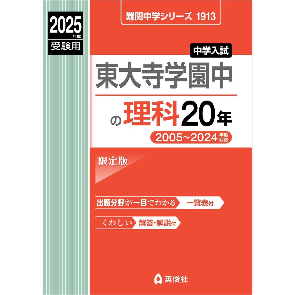 Todaiji Gakuen Junior High School Science 20 Years Entrance Exam Question Book 2025 Edition by Eishunsha