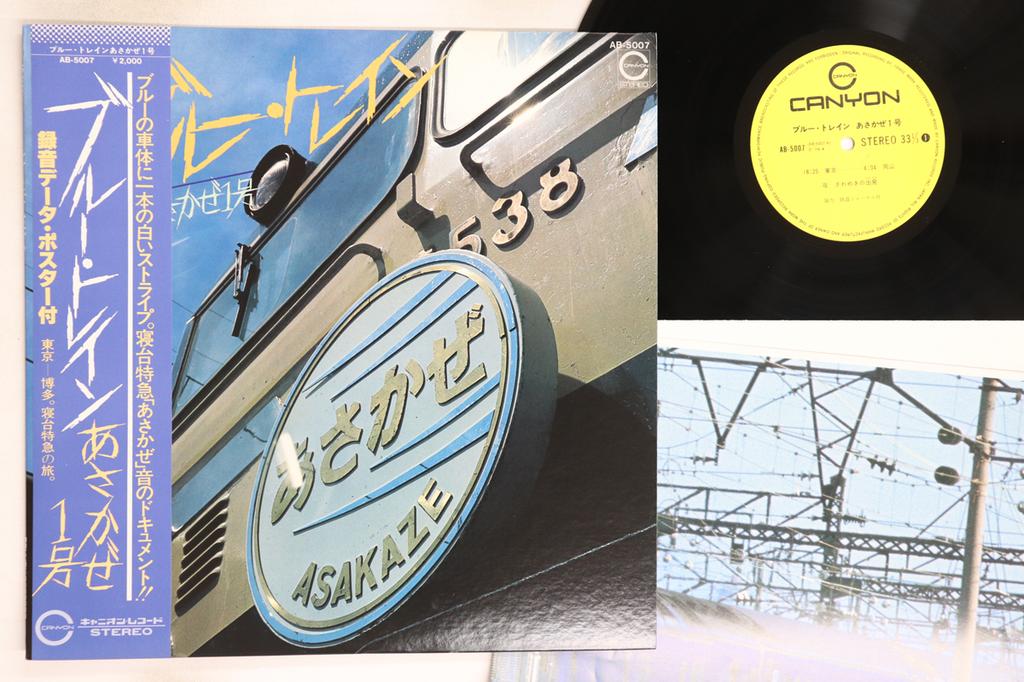 LP Record NO ARTIST - Blue Train Asakaze No.1 AB5007 CANYON 1978 Japan Obi Sound Effects & Nature Used