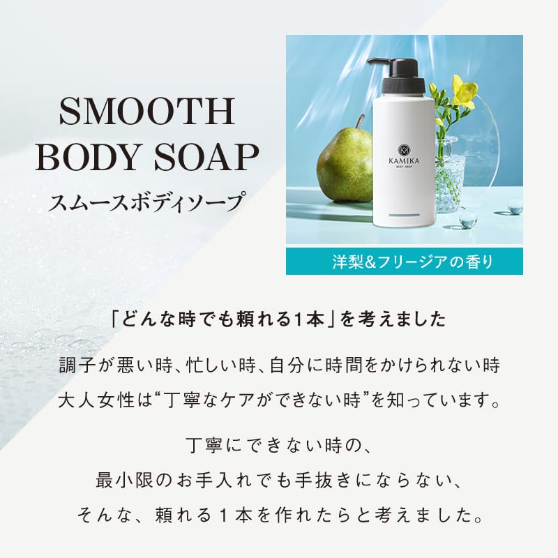 KAMIKA Smooth Body Soap [Liquid Soap, Meringue Foam, Naturally Derived Cleansing Ingredients, Moisturizing] Pear & Freesia Scent 480ml1 bottle