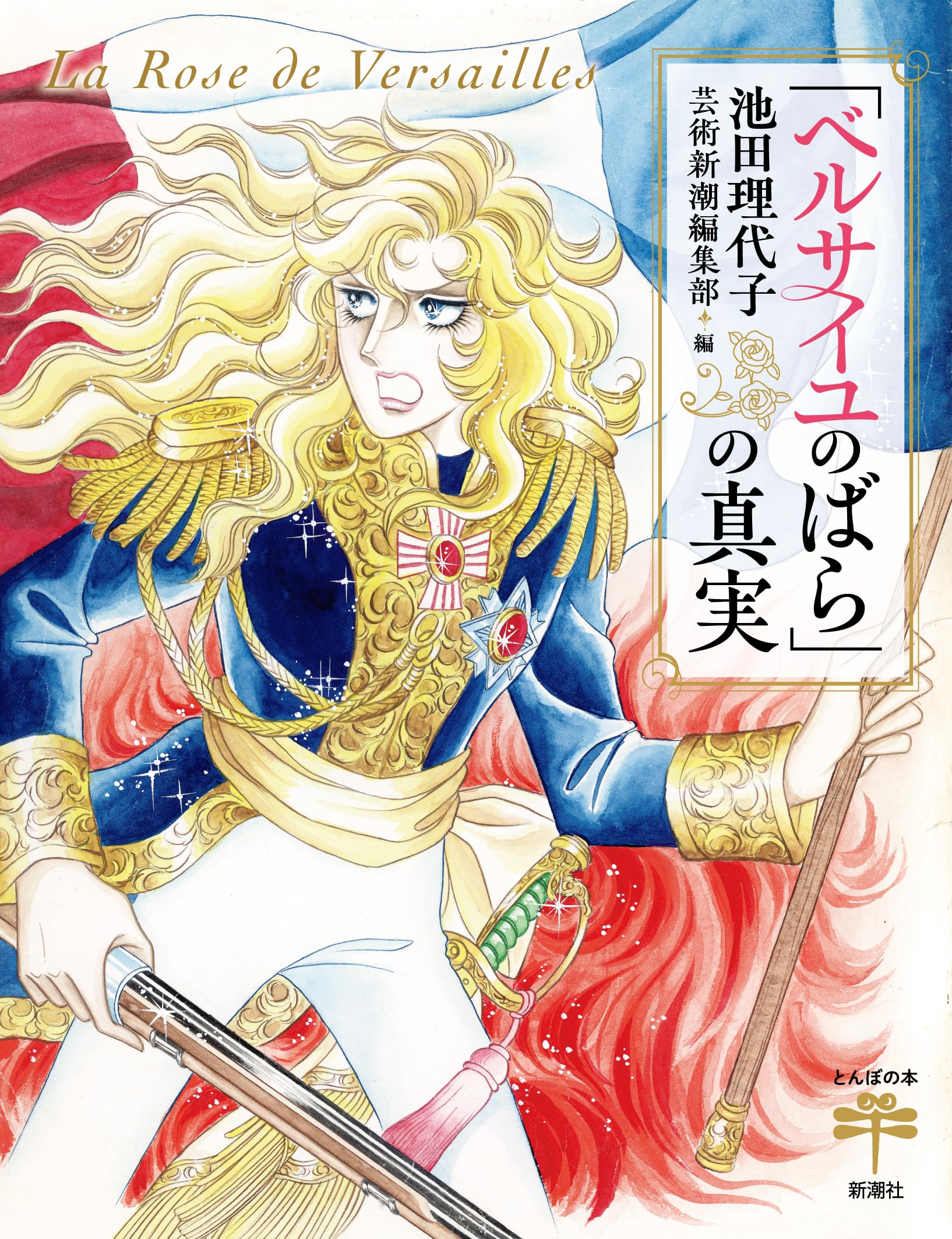 Правда о «Розе Версаля» (Книги Tonbo)