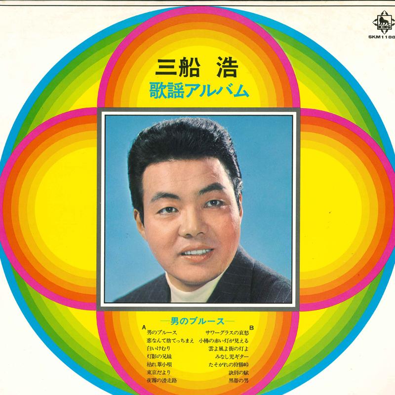 

LP Record HIROSHI MIFUNE - Kayou album SKM1188 KING 1972 Japan Japanese Enka/Traditional Used
