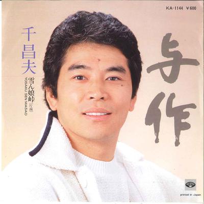 7inch Record MASAO SEN  Yosaku  Yukinko Misaki KA1144 MINORUPHONE 1978 Japan Japanese EnkaTraditional Used