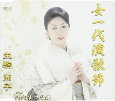 CD NAOKO IKOMA - Onna ichi dai enka bushi / kawauchi TJCH15314 Japan Japans Overigen Gebruikt