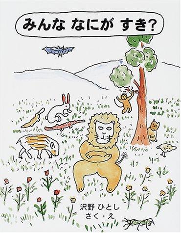 What does everyone like? (Japanese Masterpiece Picture Book Series)
