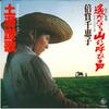 7inch Record CHIEKO BAISHO  Haruka Naru Yama No Sakebigoe  Tsu GK387 KING 1980 Japan Japanese EnkaTraditional Used
