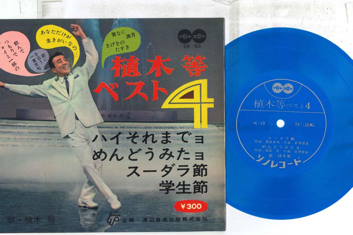 

7inch Record HITOSHI UEKI - Best 4 SB52 SONO Japan Japanese Enka/Traditional Used