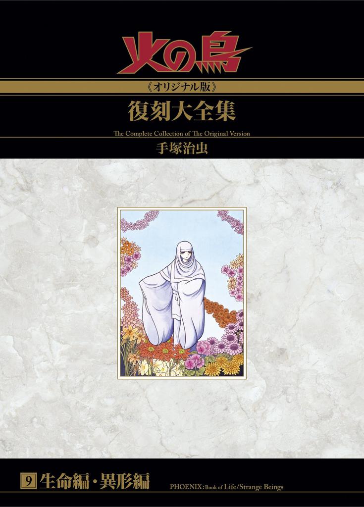 Phoenix (Original Edition) Complete Reprint Collection: Life Edition/Anomaly Edition