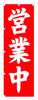 4000005 Banner Flag for 600 X 1800 Mm Polyester "Open Business" V0252-B