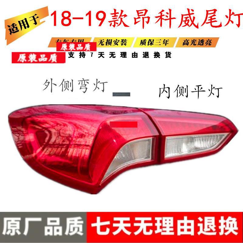 

Rear Taillight Assembly for 18-19 Buick Envision: Brake, Reversing Light, and Lens Cover Premium Flat Light Driver s Side Left