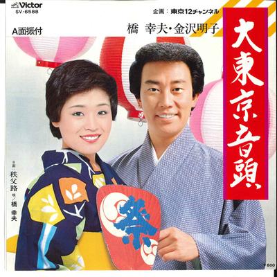 7palcová deska YUKIO HASHI AKIKO KANAZAWA - Dai Tokyo Ondo / Chichibu Michi SV6588 VICTOR 1979 Japonsko Japonec Enka