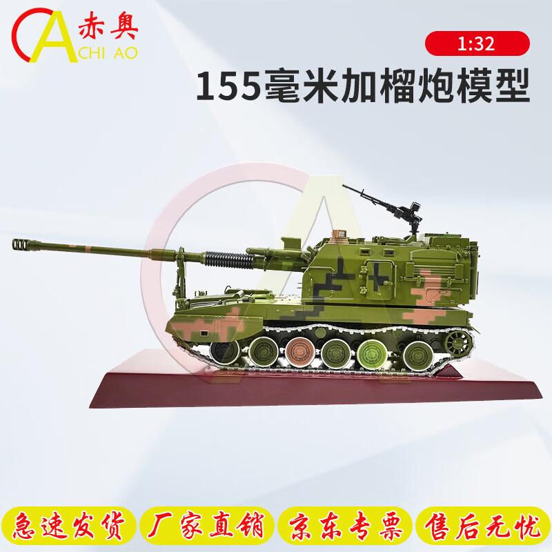 Chiao 155mm Howitzer Metal Model (1:32 Scale)