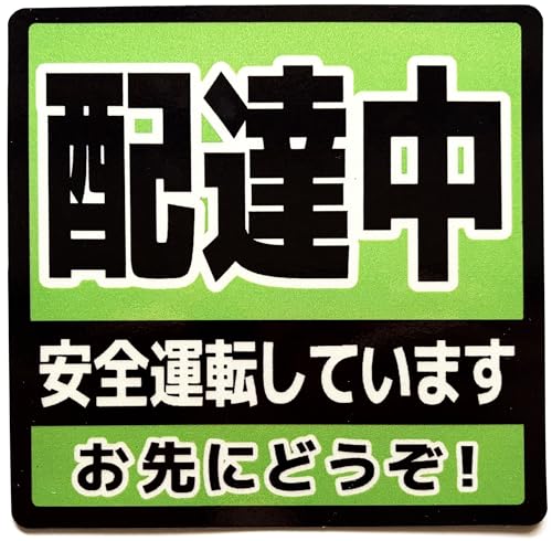 

Доставка в процессе, водите безопасно, вперед, высокая устойчивость к погодным условиям, водостойкий, прочная магнитная наклейка, светоотражающий тип, 14 x 14 см [па