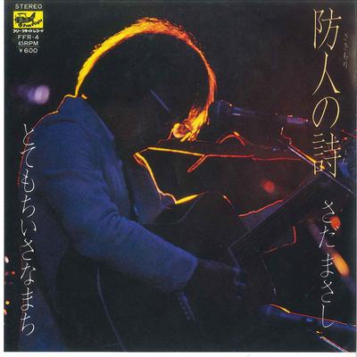 7inch Record MASASHI SADA  Boujin No Uta  Totemo Chiisana Mac FFR4 FREEFLIGHT 1980 Japan Japanese PopRock Used