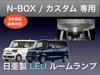 Honda N-BOX Custom JF5 JF6 Exclusive Room Lamp Set, 3