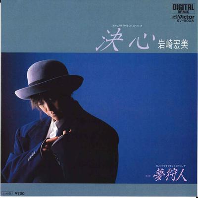 7inch Record HIROMI IWASAKI  Kesshin  Yume Karyuudo SV9008 VICTOR 1985 Japan Japanese PopRock Used