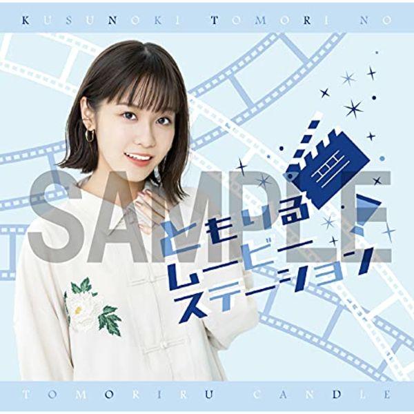 

[CD] Kusunoki Tomori no Tomoriru Candle DJCD - Tomoriru Movie Station - NEW