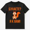 Are You Drinking Im Coming To You Drunk Russian Squirrel Unisex T-shirt Tops Tees Unisex