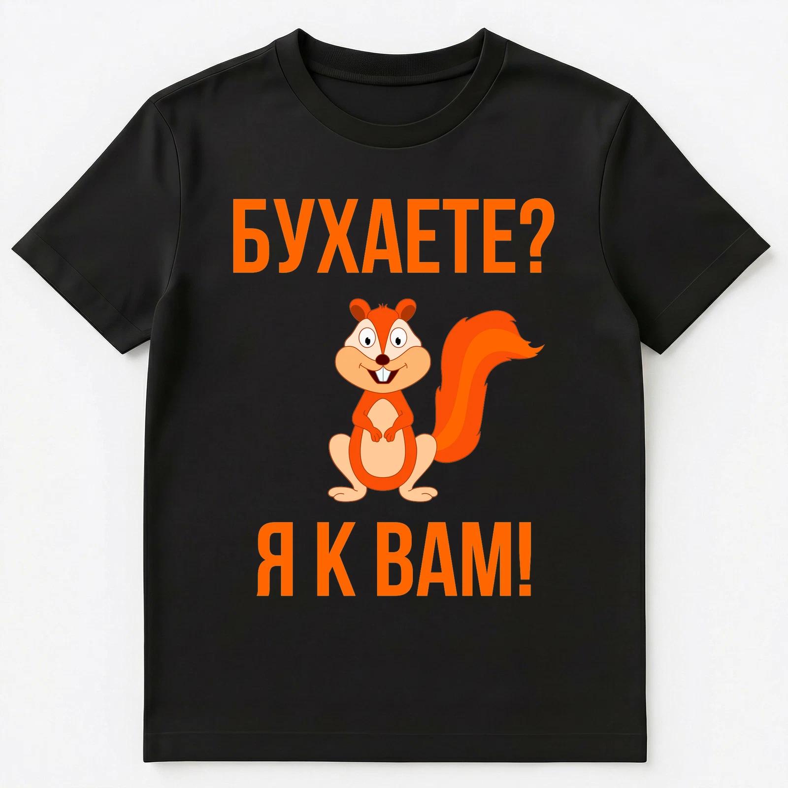 Are You Drinking Im Coming To You Drunk Russian Squirrel Unisex T-Shirt 4XL