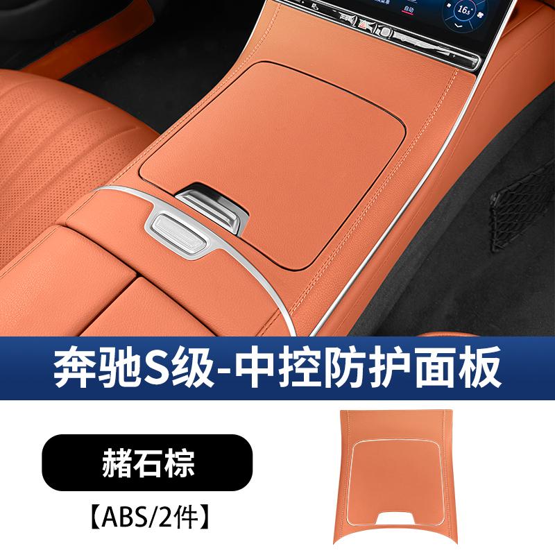 Suitable for Mercedes-Benz W223 S-Class S400 Central Control Panel Protective Stickers S450/S480 Car Decoration Supplies +
