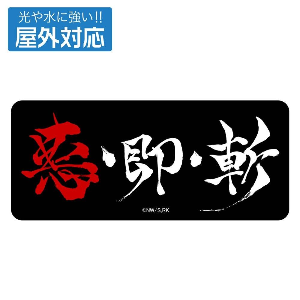 

Rurouni Kenshin Tv Anime Outdoor Sticker Evil Slash Model