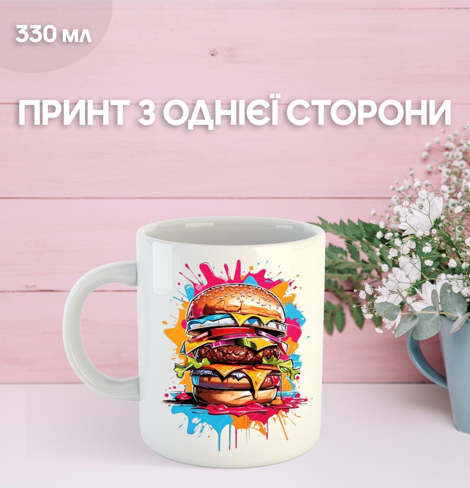 

Кружка еда бургер с принтом керамическая чашка Hamburger 330 мл 9.5 білий