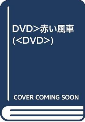 DVD DVD - DVD> Red Windmill (<DVD> ) FRT200 Japan Movies & DVD Used