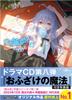 Wandering Witch: The Journey of Elaina 23 Special Edition with Drama CD (GA Novel)