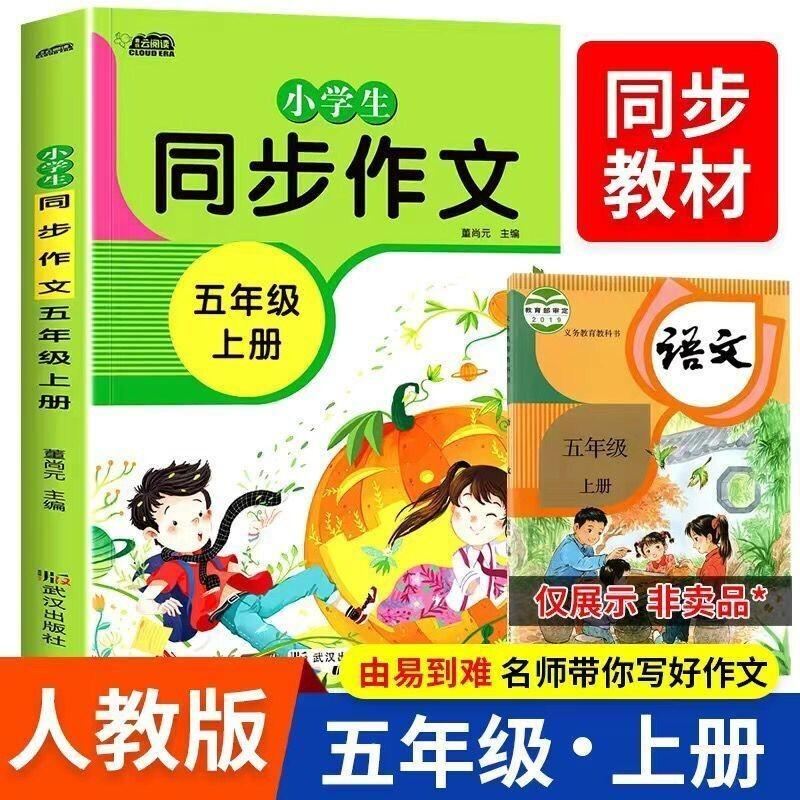 Primary School Renjiaoban Curriculum Workbooks & Readers Grade 5, Sem 1, Sync Composition Renjiaoban