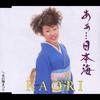 CD   Aa...nihonkai TKCA90042 Tokuma Japan Co 2004 Japan Japanese EnkaTraditional Used