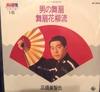 7inch Record MICHIYA MITSUHASHI  Otoko no maiougi  Maiougi hanayagi BS3016 KING 1973 Japan Japanese EnkaTraditional Used