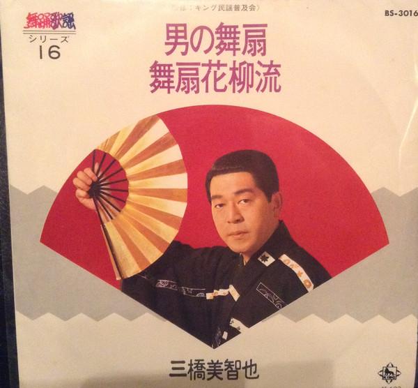 7inch Record MICHIYA MITSUHASHI  Otoko no maiougi  Maiougi hanayagi BS3016 KING 1973 Japan Japanese EnkaTraditional Used