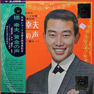

LP Record YUKIO HASHI - Ougon no Koe JV229S VICTOR 1967 Japan Obi Japanese Enka Used