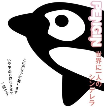 

CD PENGIN - Sekai Ni Hitori No Shinderera ESCL3276PROMO SONY Japan Obi Japanese Pop/Rock Used
