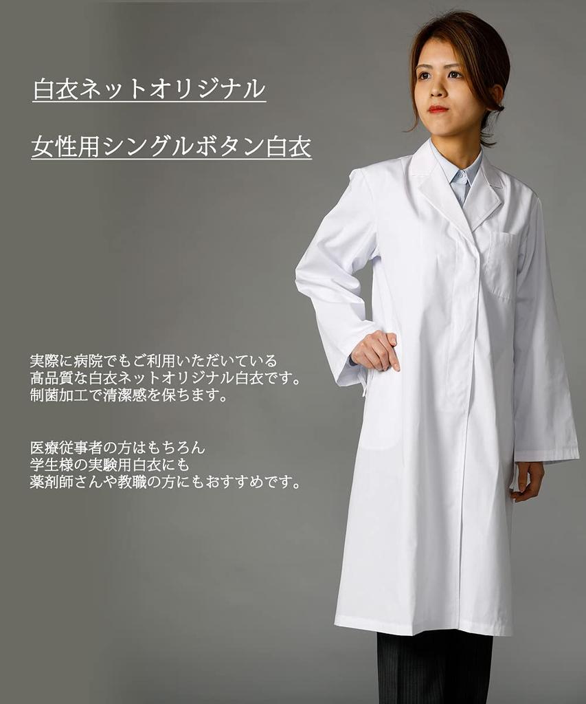[Hakui Net] Women's White Coat, Doctor's Coat, Medical Gown, Research Coat, Laboratory Coat, Pharmacist Coat, Long Sleeves, Pockets, Long Length, Whit