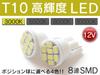 Shingen T10 LED 3000K 8 SMD Super Short 12V Only